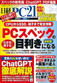 日経PC21 2023